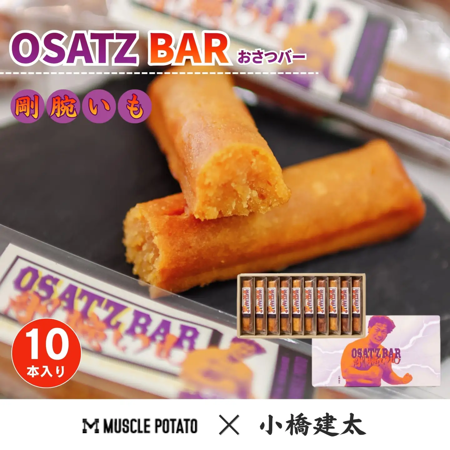 【16022】OSATZ BAR 剛腕いも 10本セット