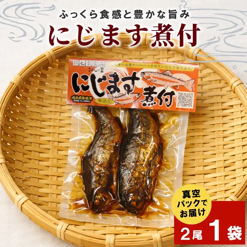 無添加 食品添加物不使用！にじますの煮付け 2尾×1袋 ニジマス 虹ます にじます 虹鱒 マス ます 鱒 魚 川魚 小分け 海鮮 魚介 魚介類 手作り 甘露煮 岐阜県産 特産品