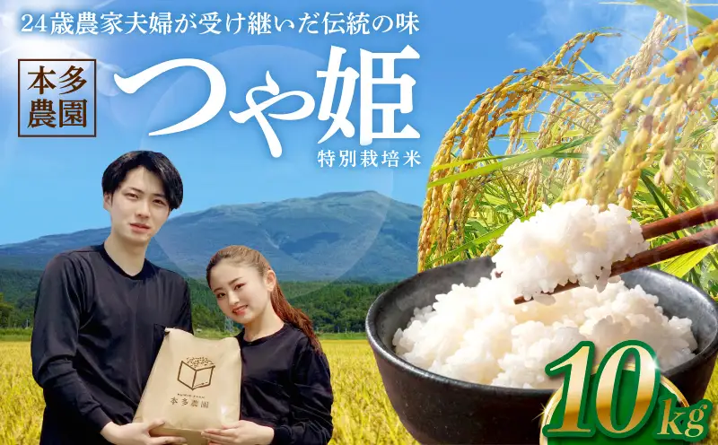 SB0972　10月中旬配送／令和8年産【精米】特別栽培米 つや姫 　10kg(5kg×2袋) 農家直送 HO