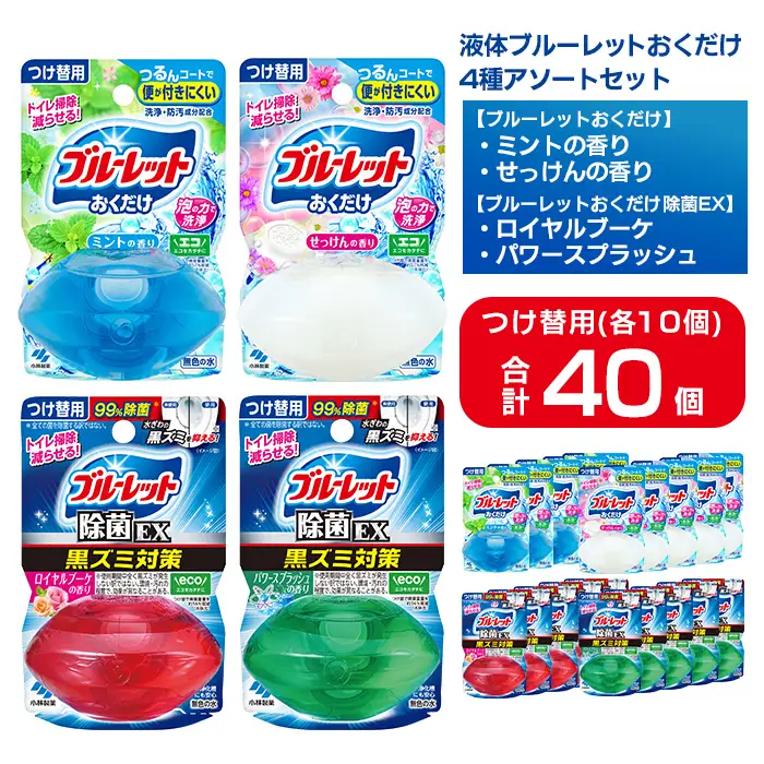 液体ブルーレットおくだけ アソートセット 70ml 40個 除菌EX ミント せっけん ロイヤルブーケ パワースプラッシュ 小林製薬 トイレ用合成洗剤 トイレ掃除 洗剤 芳香剤 詰め替え 付け替え 【CGC】ta797