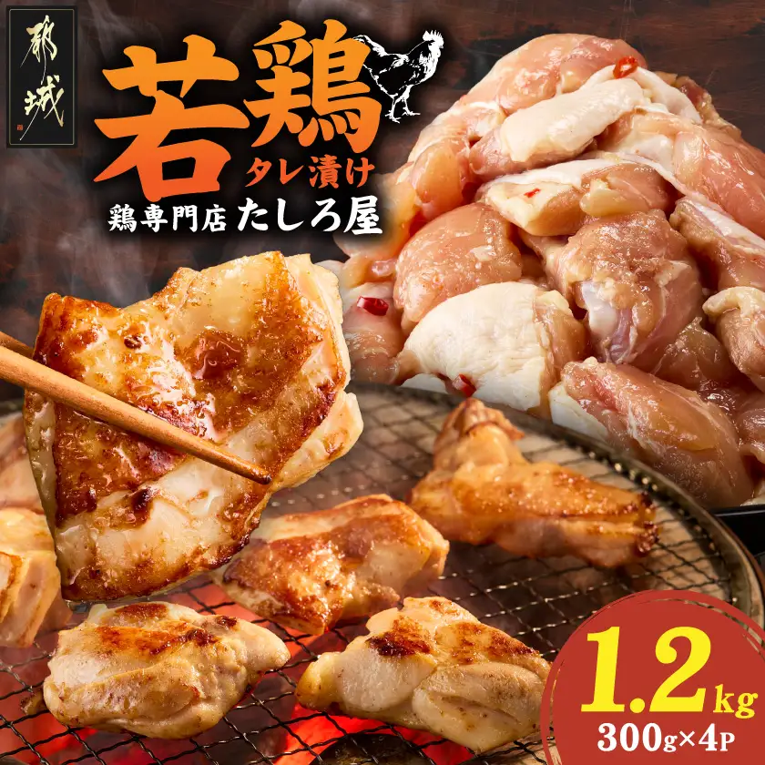 【たしろ屋】焼くだけ簡単!若鶏タレ漬け1.2kg〔99-006〕_(都城市)