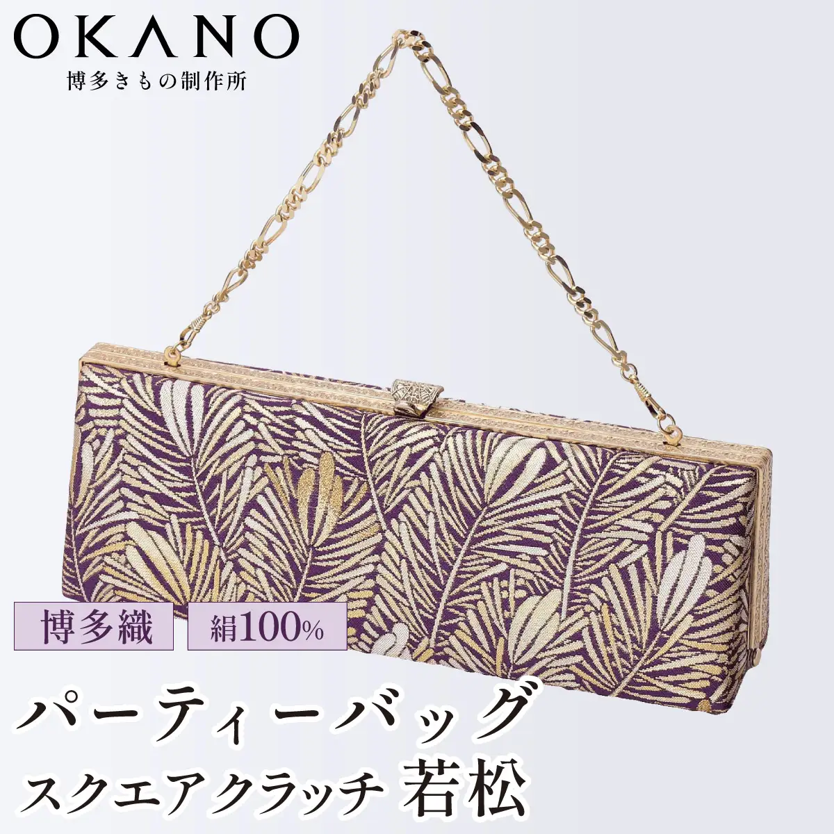 【佐賀錦織】パーティーバッグ スクエアクラッチ 若松【OKANO 博多きもの制作所】