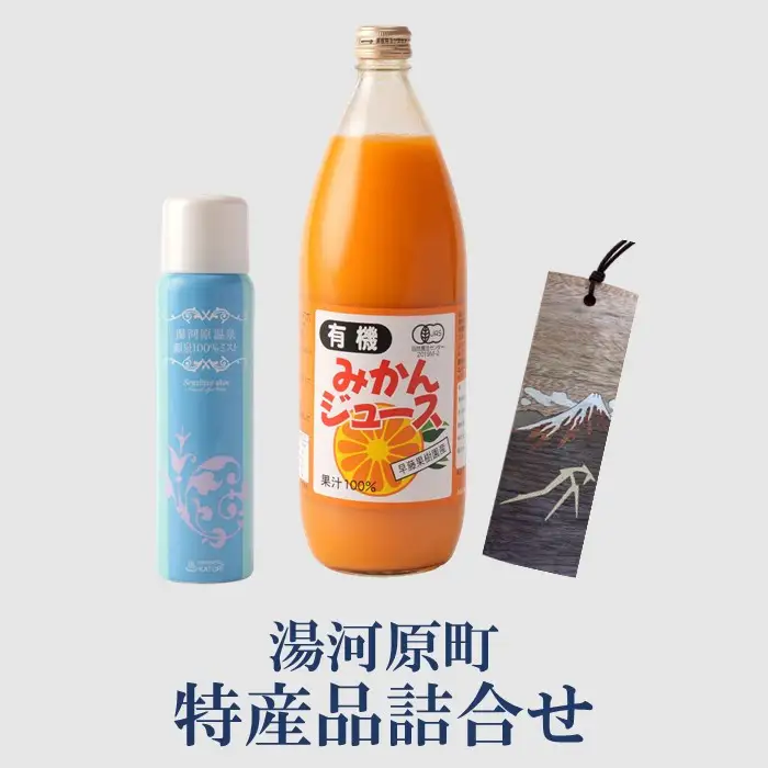 湯河原町特産品詰め合わせ