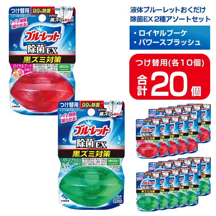 液体ブルーレットおくだけ 除菌EX 2種アソートセット 67ml 20個 ロイヤルブーケ パワースプラッシュ 無色の水 小林製薬 ブルーレット トイレ用合成洗剤 トイレ掃除 洗剤 芳香剤 詰め替え 詰替え 付け替え 【CGC】ta798