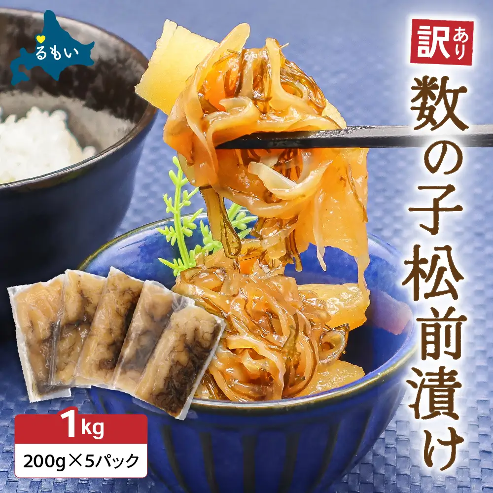 〈8月配送〉訳あり 数の子 松前漬け 1kg（200g×5）かずのこ 松前 ご飯のお供 おつまみ おかず