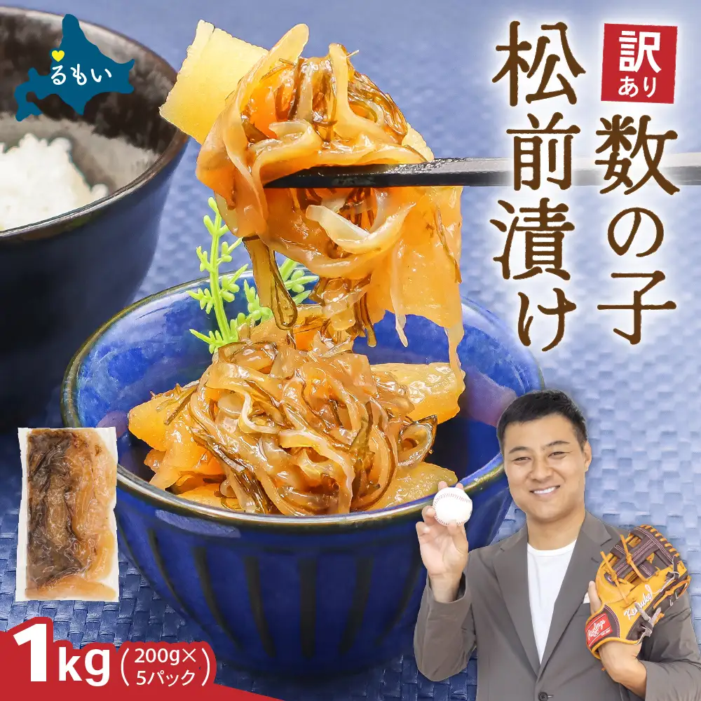 〈9月配送〉訳あり 数の子 松前漬け 1kg（200g×5）かずのこ 松前 ご飯のお供 おつまみ おかず