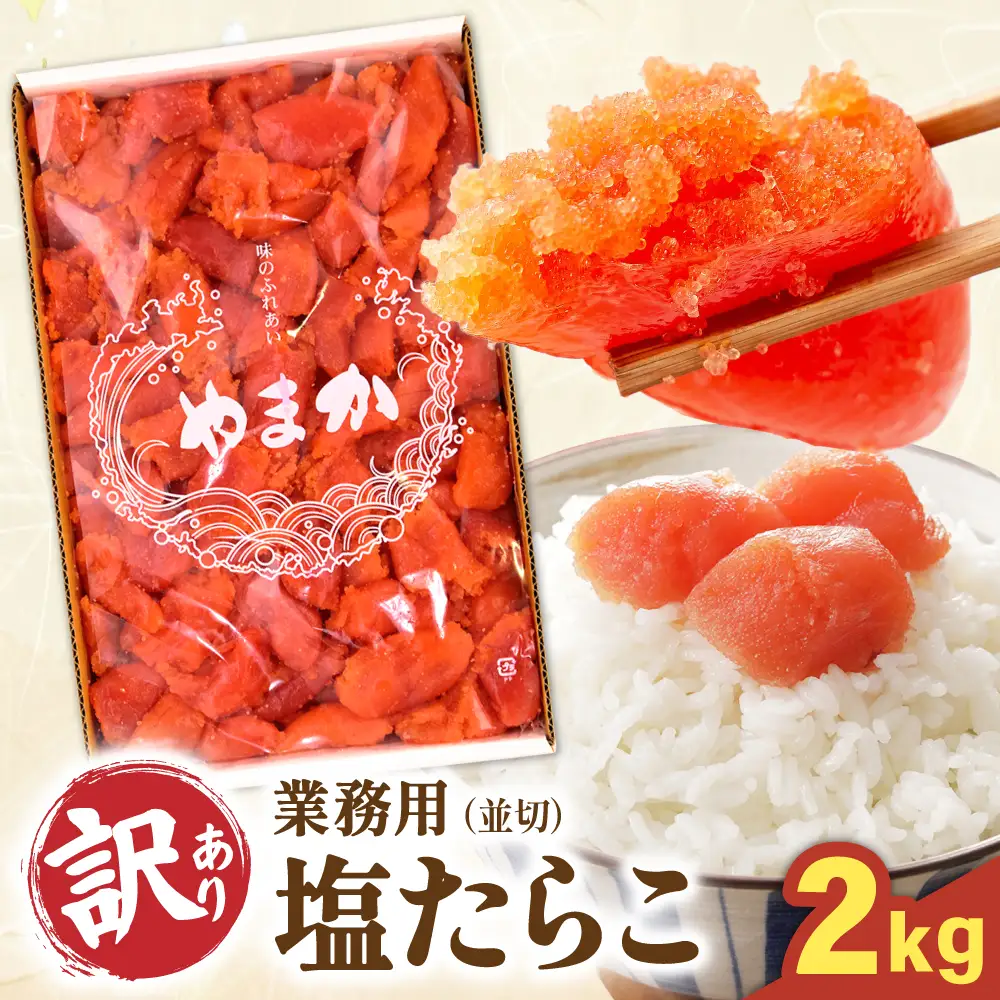 〈9月配送〉訳あり 塩たらこ 2kg タラコ 魚卵 業務用 並切 海鮮 留萌市 北海道