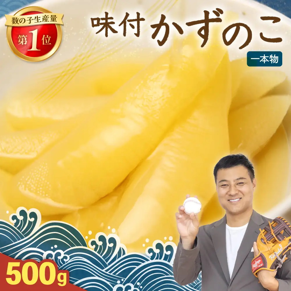 〈9月配送〉 味付け数の子 500g (250g×2袋) 1本物 かずのこ カズノコ 数の子