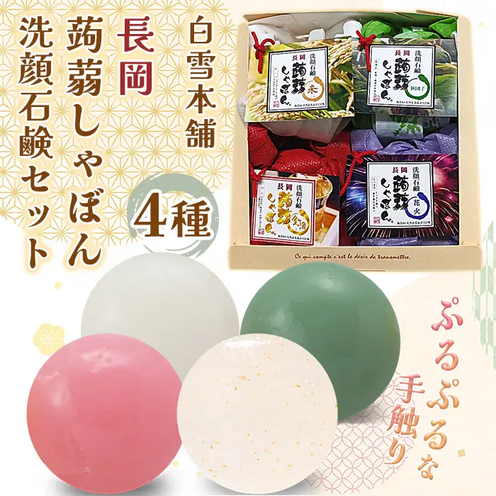 Q5-01白雪本舗　長岡蒟蒻しゃぼん洗顔石鹸セット