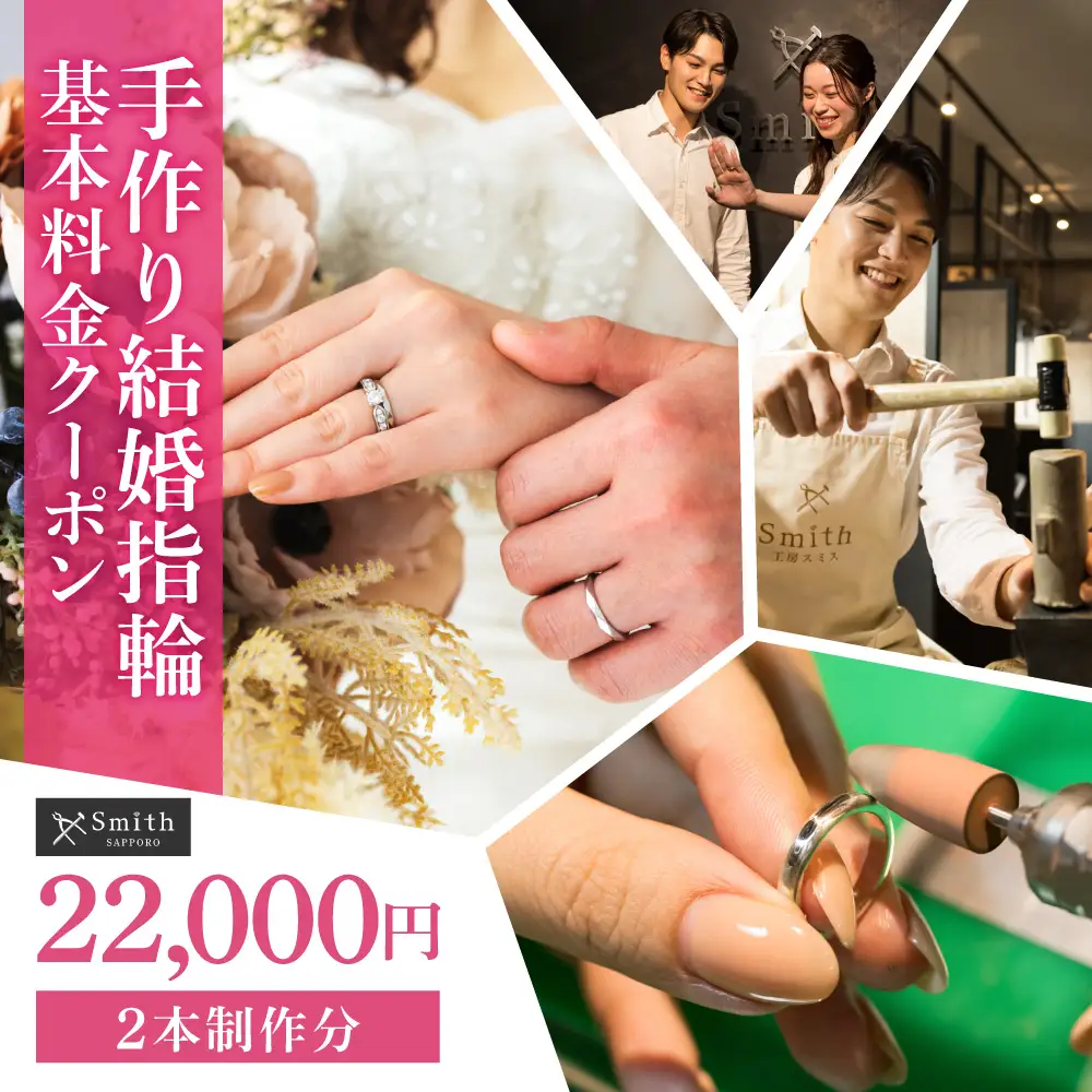 手作り結婚指輪（2本）基本料金クーポン | 指輪 結婚指輪 手作り 手作り指輪 クーポン 北海道 札幌市