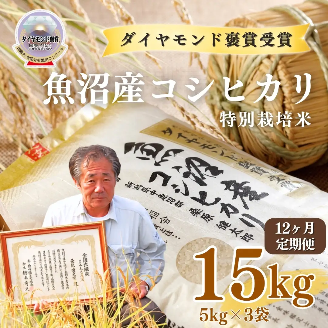 令和8年産 12ヶ月定期便 魚沼産コシヒカリ ダイヤモンド褒賞受賞 特別栽培米 15kg（5kg×3袋） |津南町 魚産