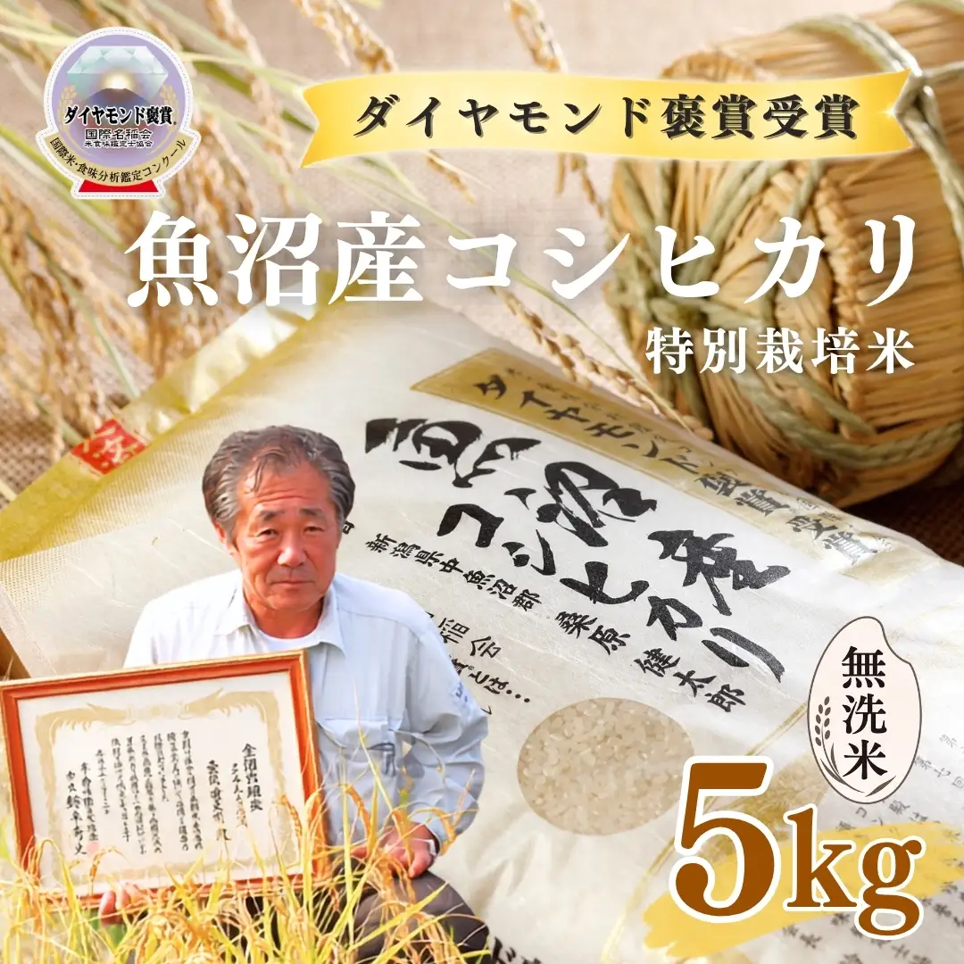 令和8年産 魚沼産コシヒカリ 無洗米 ダイヤモンド褒賞受賞 特別栽培米 5kg ×1袋 |津南町 魚沼