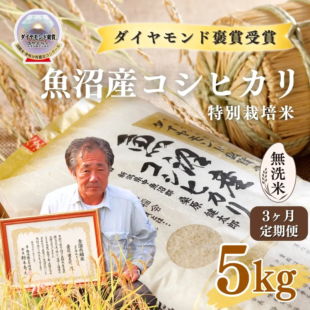令和8年産 3ヶ月定期便 魚沼産コシヒカリ 無洗米 ダイヤモンド褒賞受賞 特別栽培米 5kg ×1袋 |津南町 魚沼