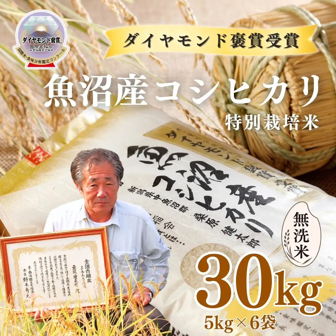 令和8年産 魚沼産コシヒカリ 無洗米 ダイヤモンド褒賞受賞 特別栽培米 30kg（5kg×6袋） |津南町 魚沼