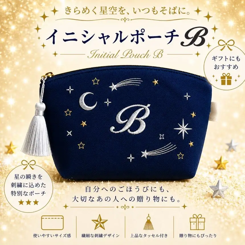 星空の刺繍ポーチ【B】| 栃木県 那珂川町 送料無料