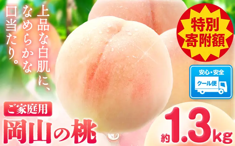 岡山の桃 約1.3kg 　白桃