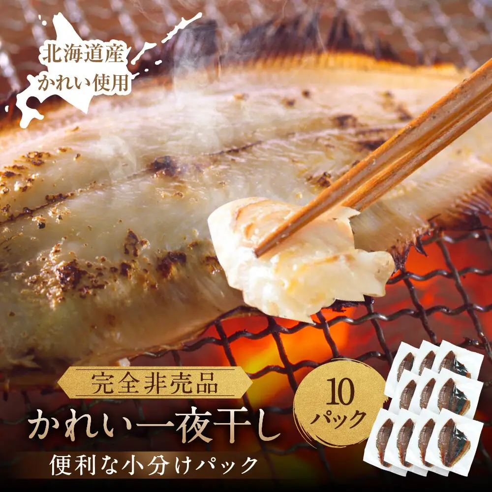  【丸富水産】北海道産 かれい一夜干しセット 10パックセット 一夜干し