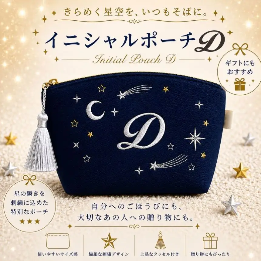 星空の刺繍ポーチ【D】| 栃木県 那珂川町 送料無料