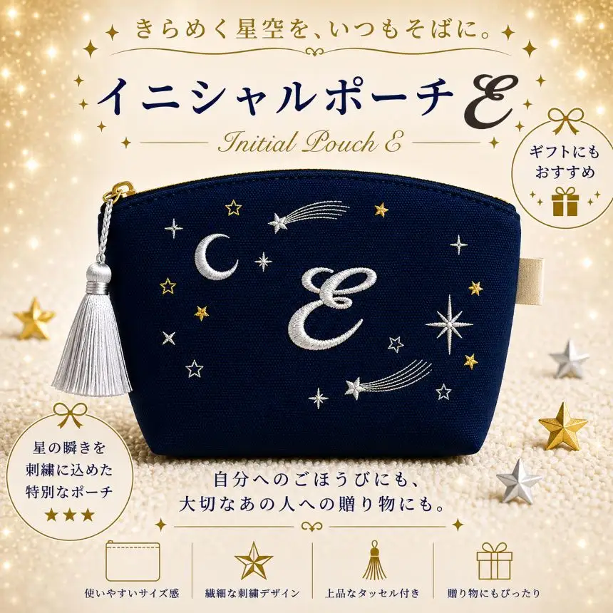 星空の刺繍ポーチ【E】| 栃木県 那珂川町 送料無料