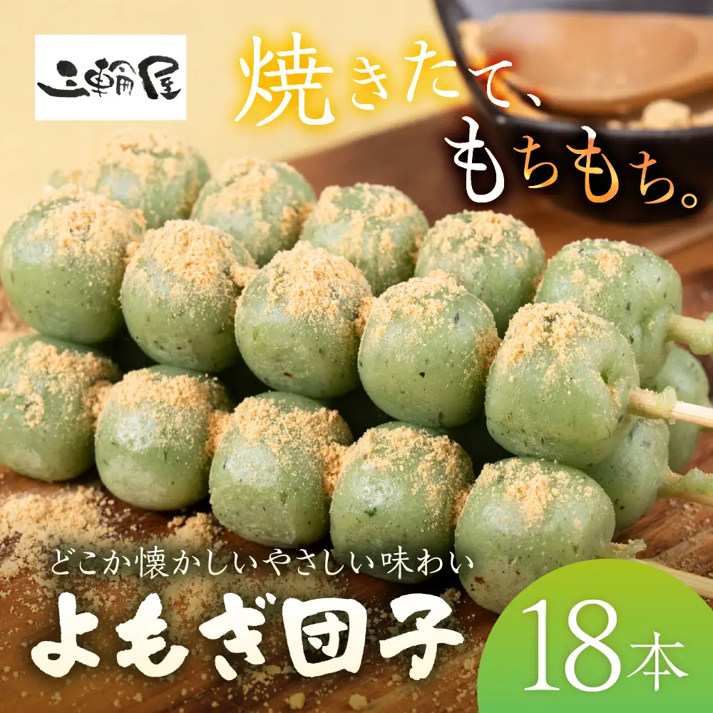 国産米100％よもぎ団子 18本｜団子