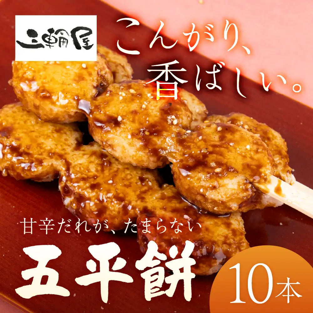 五平餅 10本（タレ付き）｜五平餅