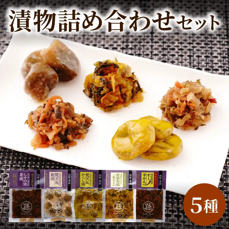 漬物5種詰め合わせセット　山形県米沢市