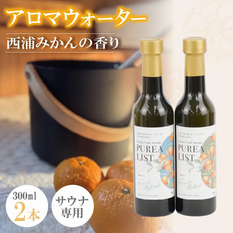 アロマ サウナ用 ウォーター 300ml 2本 みかん アロマ 沼津市 | 静岡県