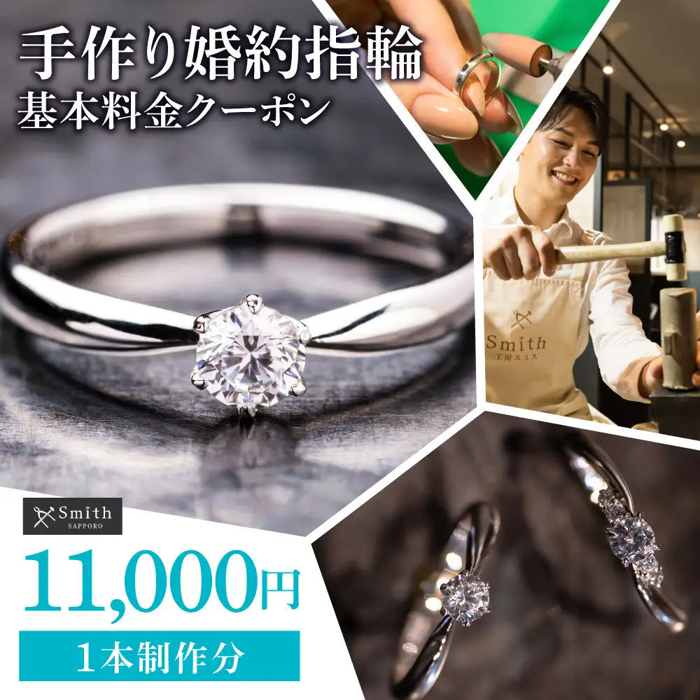 手作り婚約指輪（1本）基本料金クーポン | 指輪 婚約指輪 手作り 手作り指輪 クーポン 北海道 札幌市
