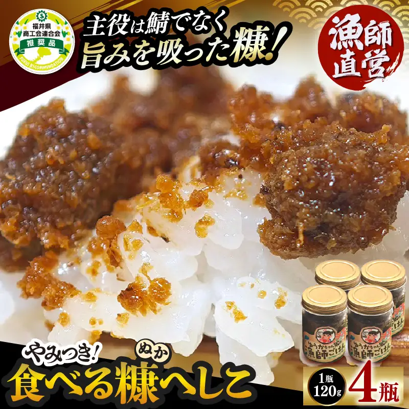 やみつき食べる糠へしこ 120g × 4瓶 ご飯のお供 発酵 万能調味料 [e38-a010]