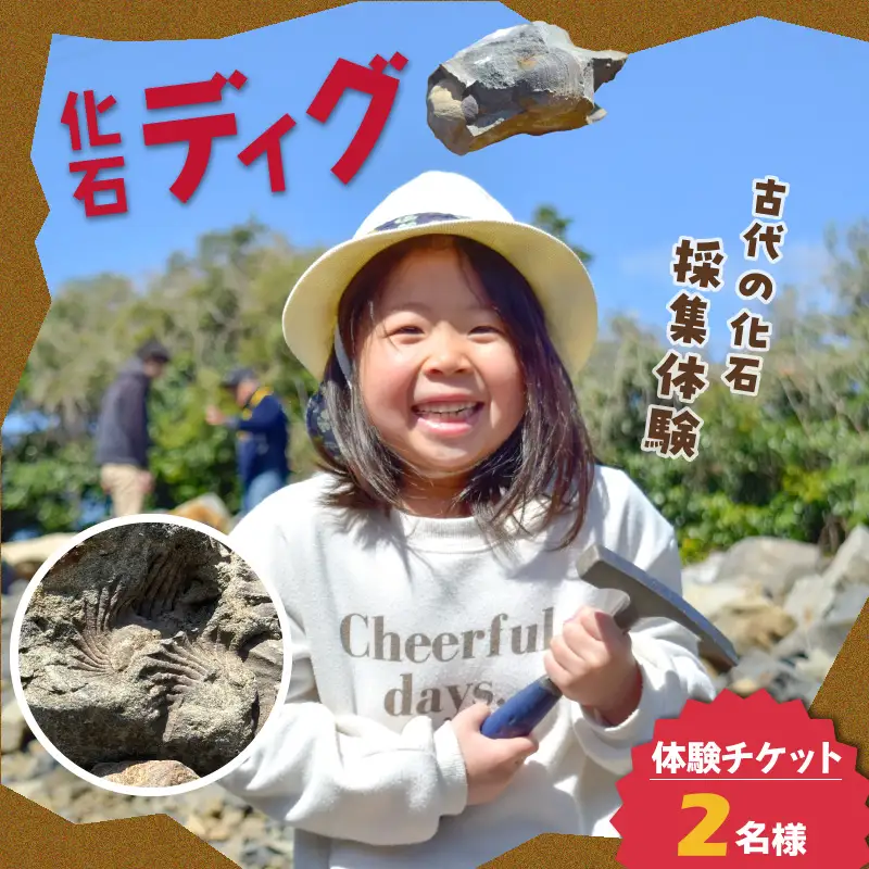S188-002_化石ディグ利用券(2名様)