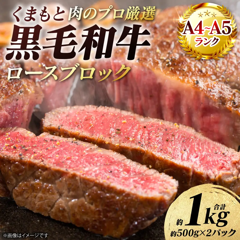 牛肉 くまもと黒毛和牛 ロース ブロック 約1kg （約500g×2パック） A4～A5ランク 牛肉