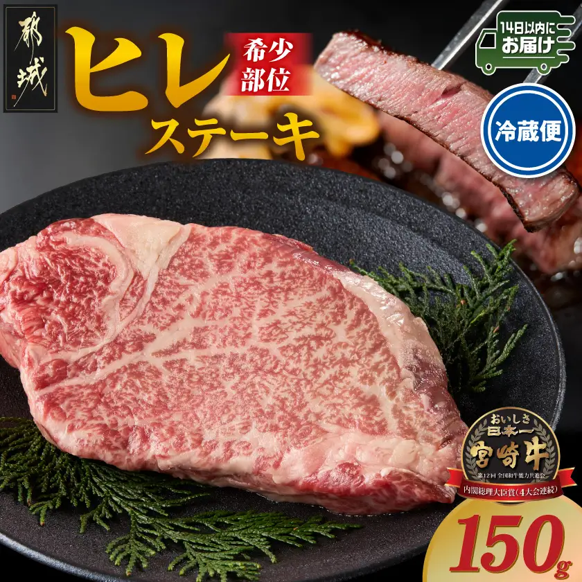 【冷蔵便】宮崎牛ヒレステーキ150g×1枚(真空)≪みやこんじょ快速便≫〔13-89-026-1-R〕_(都城市)