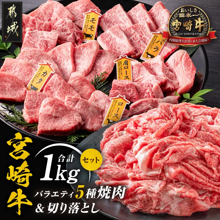 宮崎牛バラエティ焼肉&切り落とし1kgセット〔18-89-011〕_(都城市)