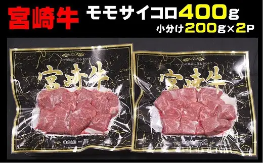 宮崎牛モモサイコロ　400ｇ（200g×2p）_A0058-001