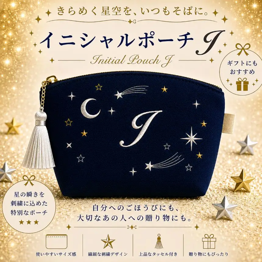 星空の刺繍ポーチ【J】| 栃木県 那珂川町 送料無料