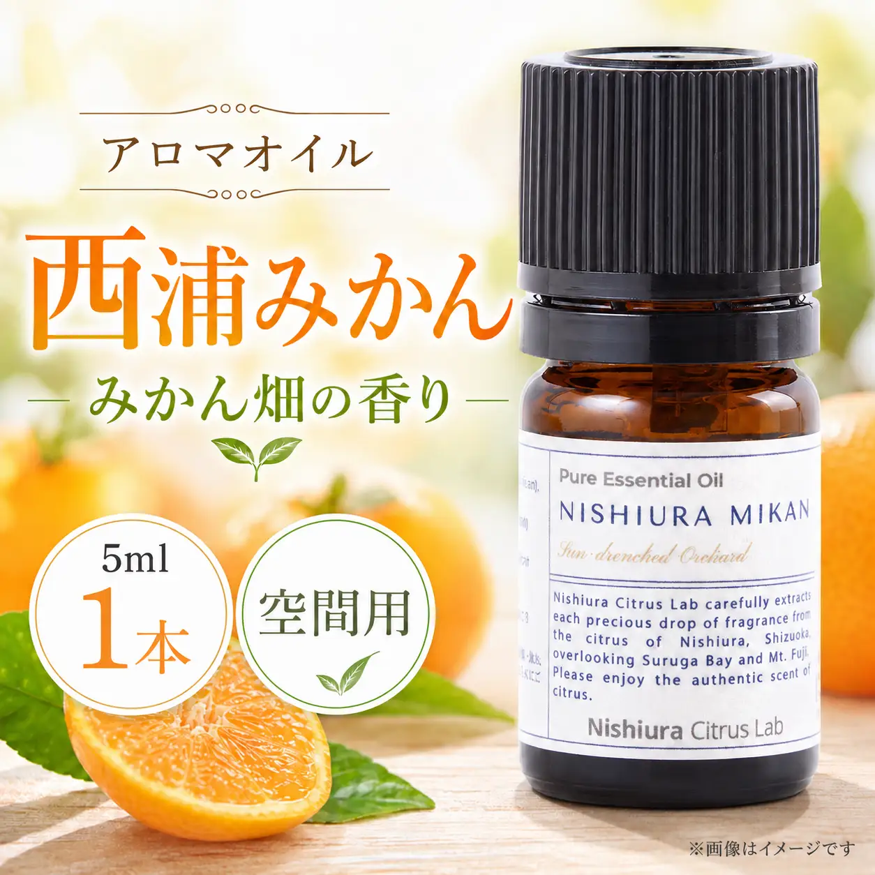 アロマ 空間用 オイル 5ml 1本 みかん アロマ