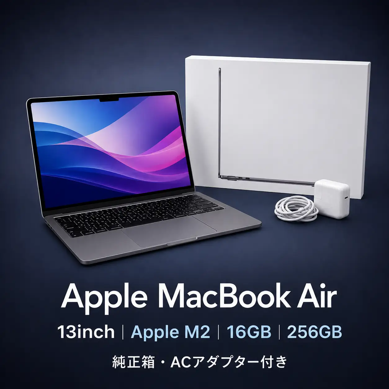 【厳選整備済｜法人リースアップ品】MacBook Air 13インチ M2 / 16GB / 256GB｜★美品・動作確認済｜★化粧箱付き【現品限り】　322-01