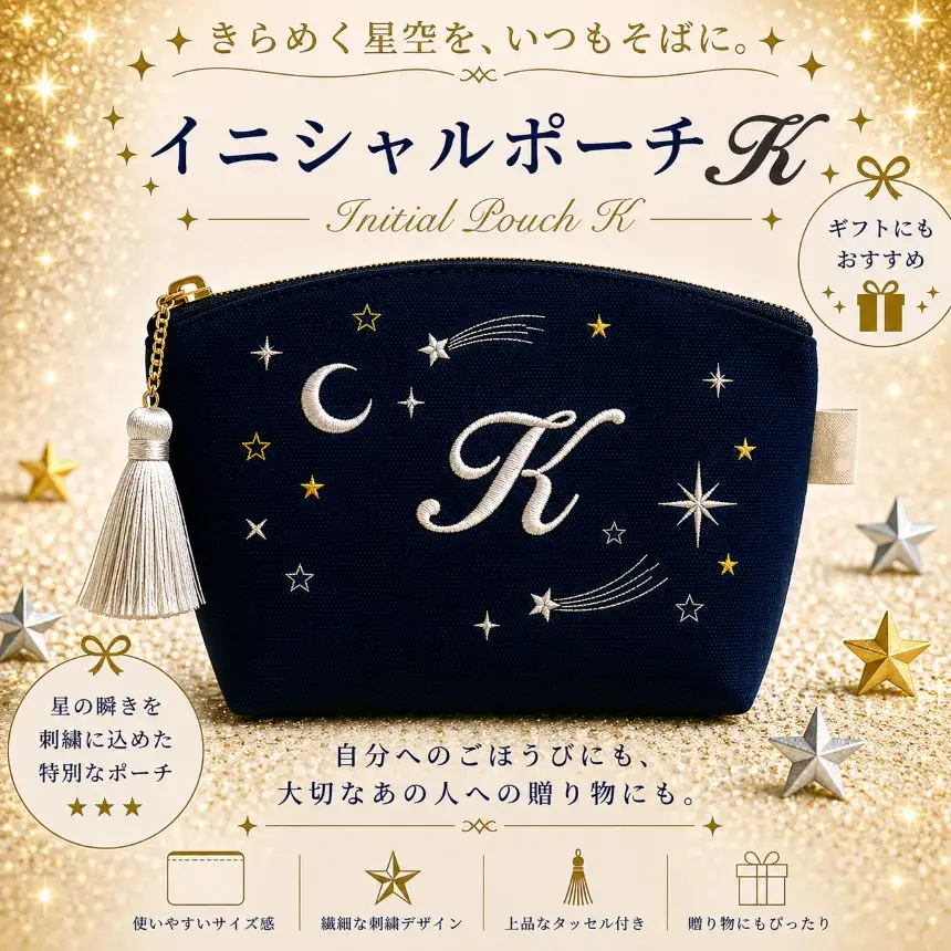星空の刺繍ポーチ【K】| 栃木県 那珂川町 送料無料