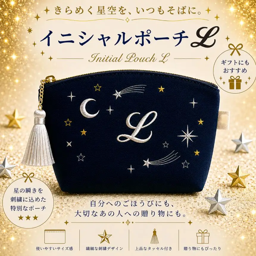 星空の刺繍ポーチ【L】| 栃木県 那珂川町 送料無料