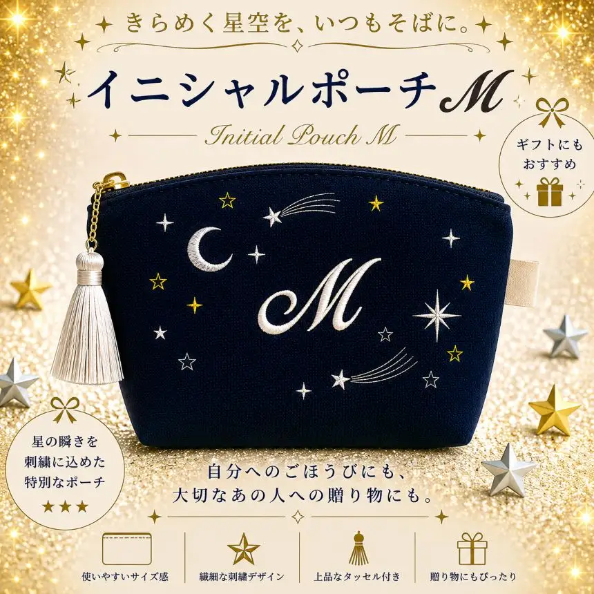 星空の刺繍ポーチ【M】| 栃木県 那珂川町 送料無料