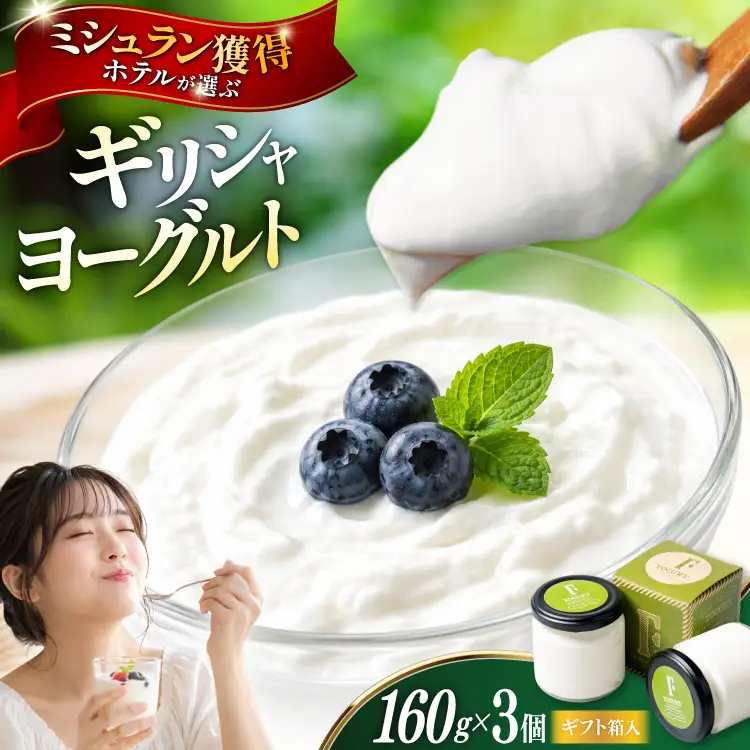 ギフト 用 ヨーグルト 北海道 ギリシャヨーグルト グリークヨーグルト 160g 3個 ＜ギリシャヨーグルト専門店 F -エフ- ＞