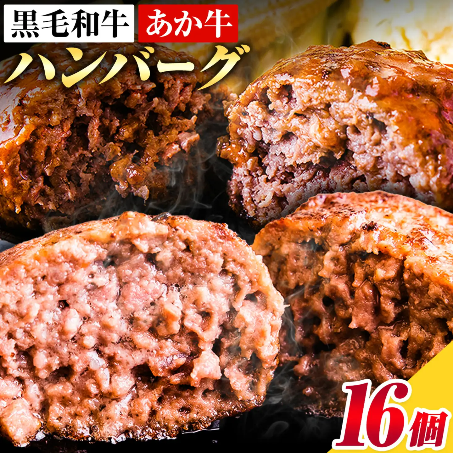 ハンバーグ あか牛 黒毛和牛 16個 クール便 黒毛 和牛 100% 生ハンバーグ 《30日以内に出荷予定(土日祝除く)》 あか牛 黒毛和牛 冷凍 牛肉 牛 ビーフ ハンバーグ