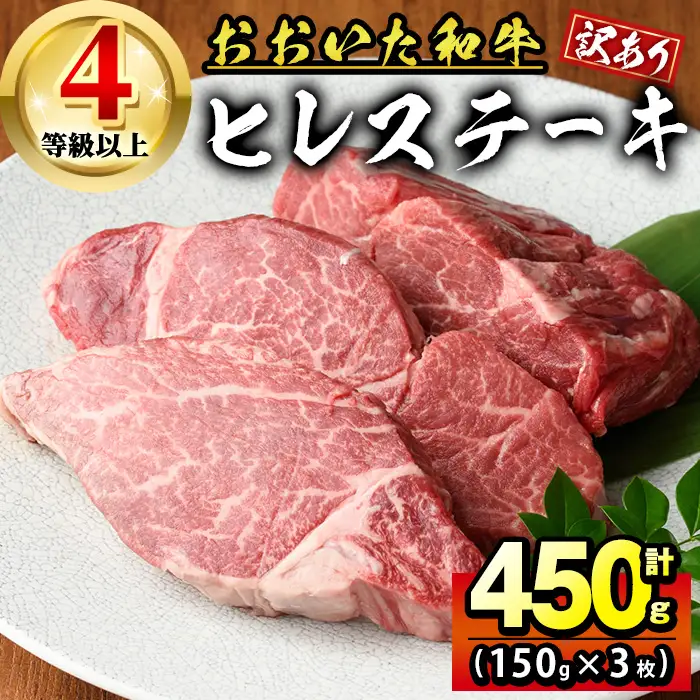 おおいた和牛 ヒレ ステーキ (計450g・150g×3枚) 国産 4等級 冷蔵 和牛 牛肉 肉 お肉 にく ブランド牛 九州産 精肉 赤身 焼肉 大分県 【opcg001】【吉野】