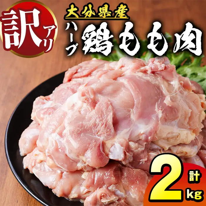 訳あり 大分県産 ハーブ 鶏もも肉 (計2kg) 国産 業務用 九州産 鶏肉 冷蔵 肉 お肉 にく 鶏 もも肉 モモ肉 とり肉 鳥肉 鳥もも肉 とりもも 大容量 九州産 唐揚げ 焼き鳥 親子丼 とり天 おかず お弁当 大分県 【opcg002】【吉野】