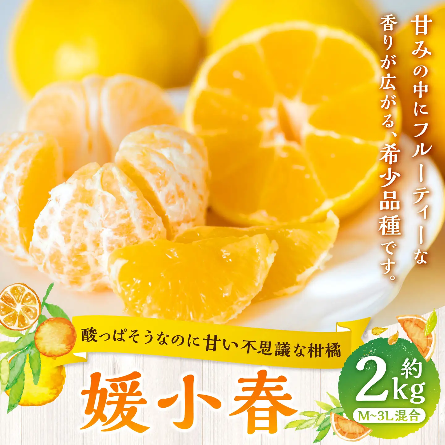 【 酸っぱそうなのに甘い不思議な柑橘 】 媛小春 約2kg みかん ミカン 柑橘 柑橘系 柑橘類 くだもの 果物 フルーツ 果実 果汁 果肉 国産 愛媛県産 薄皮 【 2027年1月下旬‐3月下旬発送予定 】 ( 1084 )