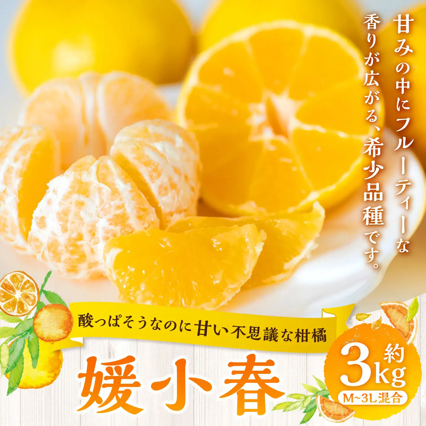 【 酸っぱそうなのに甘い不思議な柑橘 】 媛小春 約3kg みかん ミカン 柑橘 柑橘系 柑橘類 くだもの 果物 フルーツ 果実 果汁 果肉 国産 愛媛県産 薄皮 【 2027年1月下旬～3月下旬発送予定 】 ( 1085 )