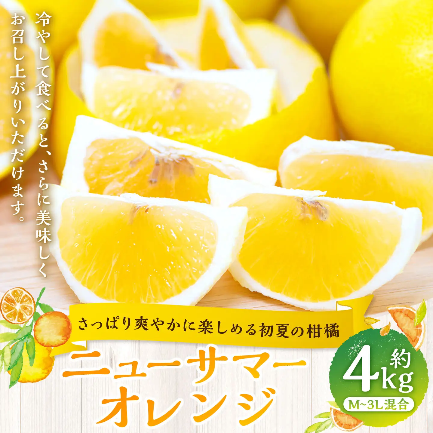 【 さっぱり爽やかに楽しめる初夏の柑橘 】 ニューサマーオレンジ 約4kg オレンジ おれんじ 柑橘 柑橘系 柑橘類 みかん ミカン くだもの 果物 フルーツ 果実 果汁 果肉 国産 愛媛県産 【 2027年4月上旬～5月下旬発送予定 】 ( 1066 )