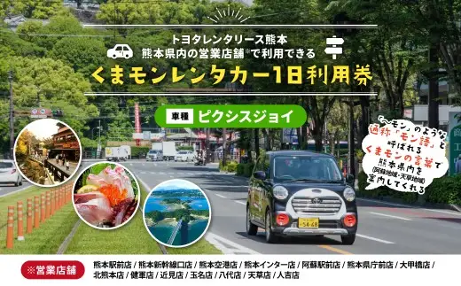 くまモンレンタカー 1日 利用券（ ピクシスジョイ ） チケット レンタカー 車 ドライブ
