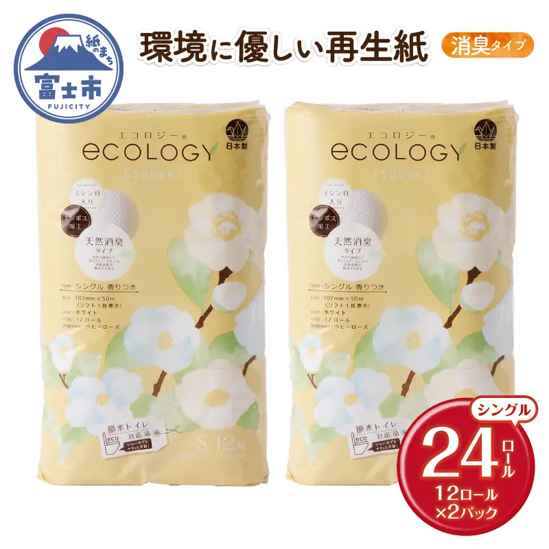 トイレットペーパー 「エコロジー」 シングル 24ロール エンボス 消臭 ベビーローズの香り 再生紙 無地 無色 備蓄 日用品 消耗品 生活用品 富士市 [sf002-626]