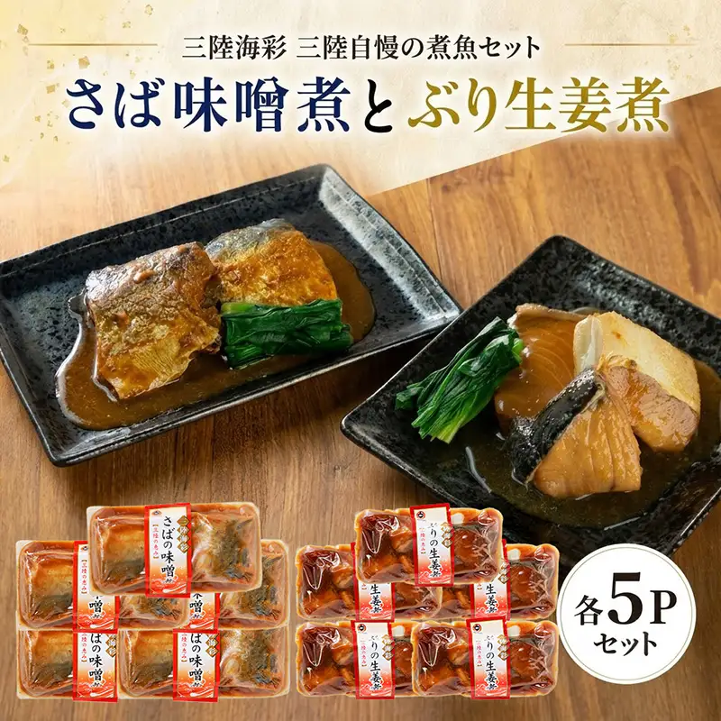 さば味噌煮 ぶり生姜煮 セット 各5p 常温保存